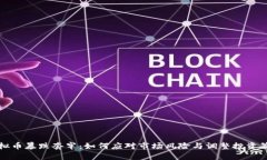 虚拟币暴跌套牢：如何应