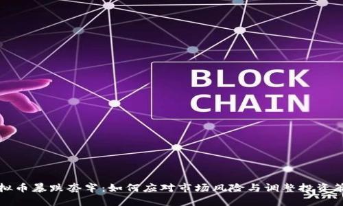 虚拟币暴跌套牢：如何应对市场风险与调整投资策略