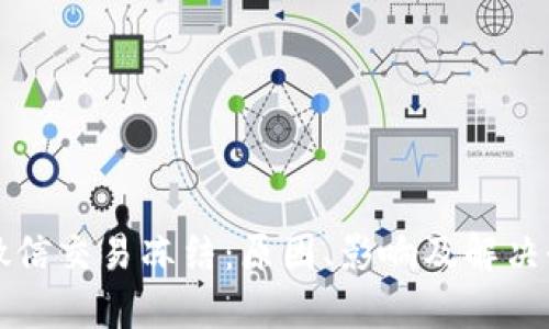 虚拟币微信交易冻结：原因、影响及解决办法详解