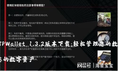 为了创建一个符合的内容，我们将以“TPWallet 1.3.2版本下载：轻松管理您的数字资产”为，并提供相关关键词和大纲。

TPWallet 1.3.2版本下载：轻松管理您的数字资产