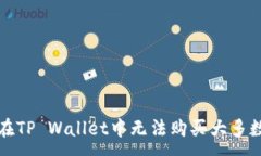 :如何解决在TP Wallet中无法