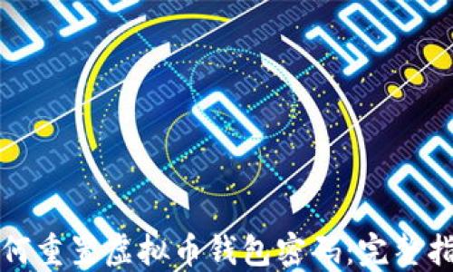 
如何重置虚拟币钱包密码：完整指南