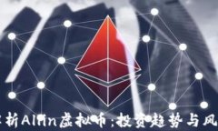 深入解析Allin虚拟币：投资