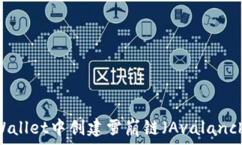   
如何在TPWallet中创建雪崩链（Avalanche Chain）