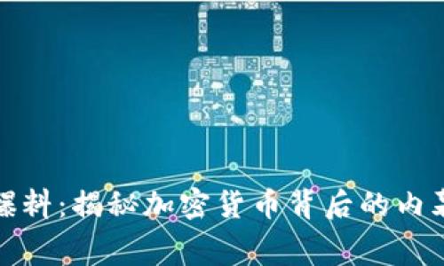 虚拟币爆料：揭秘加密货币背后的内幕与机会