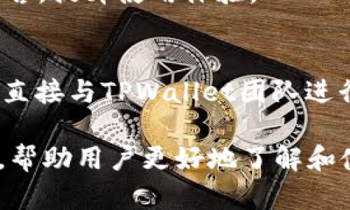   TPWallet最新版1.5.6：全新功能与改进解析 / 
 guanjianci TPWallet, 版本更新, 数字钱包, 区块链技术 /guanjianci 

## 内容主体大纲

### 一、TPWallet简介
- 1.1 TPWallet的定义与功能
- 1.2 TPWallet的市场定位
- 1.3 版本迭代的历史与意义

### 二、TPWallet 1.5.6版本的新功能
- 2.1 界面设计的改进
- 2.2 交易速度的提升
- 2.3 安全性增强
- 2.4 新增的数字资产支持

### 三、TPWallet 1.5.6的用户体验改进
- 3.1 用户反馈收集机制
- 3.2 交互设计的变化
- 3.3 移动端

### 四、区块链技术对TPWallet的影响
- 4.1 区块链的基本概念
- 4.2 如何提高TPWallet的安全性
- 4.3 区块链对交易透明度的影响

### 五、如何使用TPWallet 1.5.6
- 5.1 安装与设置流程
- 5.2 钱包功能详解
- 5.3 常见问题与解决方案

### 六、未来展望：TPWallet的发展方向
- 6.1 对用户需求的预测
- 6.2 潜在的新功能
- 6.3 市场竞争与应对策略

### 七、相关问题的解答
- 7.1 TPWallet如何保证用户的资金安全？
- 7.2 TPWallet的交易手续费是多少？
- 7.3 如何恢复丢失的钱包？
- 7.4 TPWallet支持哪些数字资产？
- 7.5 TPWallet是否支持多语言？
- 7.6 如何反馈建议与问题给TPWallet团队？

---

### 一、TPWallet简介

#### 1.1 TPWallet的定义与功能
TPWallet是基于区块链技术的一款数字钱包，旨在为用户提供安全、便捷的数字资产管理服务。用户可以通过TPWallet存储、发送和接收各种数字货币，如比特币、以太坊等。TPWallet不仅支持多种数字资产，还提供了交易记录查询、实时市场数据等功能。

#### 1.2 TPWallet的市场定位
随着区块链技术的逐渐普及和数字货币的兴起，TPWallet在市场中扮演着重要的角色。它不仅服务于个人用户，还积极拓展企业用户，为他们提供资产管理解决方案。TPWallet的市场定位使其在众多竞争者中脱颖而出。

#### 1.3 版本迭代的历史与意义
TPWallet从最初的版本不断更新迭代，每一次升级都经过用户反馈的考量，旨在提升用户体验和安全性。版本1.5.6的推出，不仅是技术上的进步，也是对用户需求的精准把握，是品牌发展的一次重大里程碑。

### 二、TPWallet 1.5.6版本的新功能

#### 2.1 界面设计的改进
在1.5.6版本中，TPWallet的用户界面进行了全面的更新，采用了更加清晰、直观的设计，确保用户能够快速上手。色彩搭配的调整使得视觉体验更为舒适，信息层级更加分明。

#### 2.2 交易速度的提升
借助新算法的应用，TPWallet在交易确认时间上有了显著的提升，用户可以更加迅速地完成各类交易。同时，交易回执的时间也缩短，使得用户体验更加流畅。

#### 2.3 安全性增强
安全性是数字钱包的核心功能之一，TPWallet在新版本中加强了数据加密措施，并引入了多重身份验证机制，确保用户的资金安全。同时，系统也增强了风控机制，减少潜在的风险。

#### 2.4 新增的数字资产支持
与时俱进的TPWallet在1.5.6版本中还新增了多种热门数字资产的支持，包括某些新兴的区块链项目。这使得用户可以在一个平台上管理更多的资产，增强了TPWallet的多样性和灵活性。

### 三、TPWallet 1.5.6的用户体验改进

#### 3.1 用户反馈收集机制
TPWallet采用多渠道的用户反馈收集机制，通过社交媒体、用户论坛等多种平台收集用户的意见和建议。这些反馈不仅可以帮助开发团队迅速发现问题，也能更好地把握用户的需求。

#### 3.2 交互设计的变化
1.5.6版本的交互设计经过用户测试，进行了，确保用户在进行每一步操作时都能得到清晰的指导与反馈，从而减少了出错的概率，提高了操作的便捷性。

#### 3.3 移动端
随着移动支付的普及，TPWallet的移动端应用也进行了全面，使得用户在手机上进行交易和管理资产的体验与桌面版平等，确保随时随地都能进行安全交易。

### 四、区块链技术对TPWallet的影响

#### 4.1 区块链的基本概念
区块链是一种分布式账本技术，其透明性和去中心化特性为数字钱包的安全性提供了技术保障。TPWallet利用区块链的这一特性，为用户提供安全透明的数字资产管理解决方案。

#### 4.2 如何提高TPWallet的安全性
TPWallet在区块链上的应用包括了主私钥的加密存储、多重签名和时间戳机制等。这些技术共同作用，显著提升了TPWallet的安全性，用户可以更放心地管理自己的数字资产。

#### 4.3 区块链对交易透明度的影响
得益于区块链技术，TPWallet能够提供全链上交易的透明性，用户可以随时查询自己的交易记录，这不仅提升了用户的信任，也让整个生态系统的游戏规则更加明确。

### 五、如何使用TPWallet 1.5.6

#### 5.1 安装与设置流程
用户可以通过TPWallet的官方网站下载最新版本的应用，并按照提示完成安装。初次使用时，可通过电子邮箱注册账户，并根据系统指引设置安全密码和备份私钥。

#### 5.2 钱包功能详解
TPWallet提供了多种数字资产的存储、交换和管理功能。用户可以通过简单的操作完成充值、提现、交易等，同时还能实时查看市场动态与资产收益情况。

#### 5.3 常见问题与解决方案
在使用过程中，用户可能会遇到各种问题，比如如何恢复钱包、交易失败等。TPWallet的帮助中心提供了详细的解决方案，用户可以根据情况进行查询和解决。

### 六、未来展望：TPWallet的发展方向

#### 6.1 对用户需求的预测
随着数字货币市场的不断发展，用户对数字钱包的需求将会更加多样化。未来TPWallet将根据市场变化持续产品，满足用户不同的资产管理需求。

#### 6.2 潜在的新功能
TPWallet可能会在未来推出更加智能化的资产管理工具，如基于AI的投资建议功能。同时，也会不断增加对新兴数字资产的支持，拓展用户的投资渠道。

#### 6.3 市场竞争与应对策略
面对日益激烈的市场竞争，TPWallet将通过强化品牌影响力和用户忠诚度来建立竞争优势。同时，持续投入技术研发以保持产品的领先性，将是TPWallet的重点策略之一。

### 七、相关问题的解答

#### 7.1 TPWallet如何保证用户的资金安全？
TPWallet通过多重加密技术、冷钱包存储和多重身份验证等方式保障用户的资金安全。所有交易信息都经过加密，确保用户数据不被泄露。同时，TPWallet也定期进行系统安全审计，及时修复潜在漏洞。

#### 7.2 TPWallet的交易手续费是多少？
TPWallet的交易手续费根据不同的资产类型和市场情况有所不同。一般来说，平台会发布公告告知用户最新的费用标准。用户在进行交易前，可以在应用内查询相关费用信息。

#### 7.3 如何恢复丢失的钱包？
倘若用户不慎丢失访问钱包的能力，可以通过备份的种子短语或者私钥进行恢复。TPWallet在初次设置时会引导用户安全存储备份信息，因此用户务必妥善保管这些信息，以防损失。

#### 7.4 TPWallet支持哪些数字资产？
TPWallet支持多种主流数字资产，包括比特币、以太坊、币安币等。同时，TPWallet也在不断扩展支持的新兴资产，用户可以随时查看官方支持的资产列表。

#### 7.5 TPWallet是否支持多语言？
为了服务更多国家的用户，TPWallet在1.5.6版本中增加了多语言支持功能。用户可以在设置中选择适合自己的语言，提升使用体验。

#### 7.6 如何反馈建议与问题给TPWallet团队？
TPWallet鼓励用户在使用过程中反馈建议与问题。用户可以通过官方的社交媒体、客服邮箱或应用内的反馈功能，直接与TPWallet团队进行交流，他们会尽快作出回复。

以上内容为TPWallet1.5.6版本的全面解析，涵盖了其功能、用户体验、安全性、区块链影响及未来展望等多个方面，帮助用户更好地了解和使用这一数字钱包。