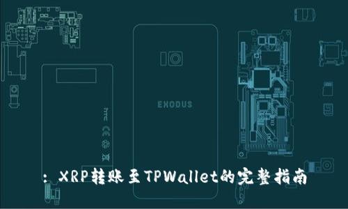 : XRP转账至TPWallet的完整指南