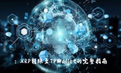 : XRP转账至TPWallet的完整指