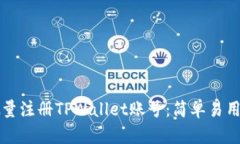 如何批量注册TPWallet账号：