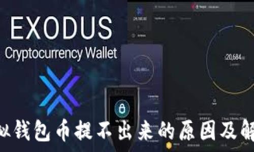   
GSE虚拟钱包币提不出来的原因及解决方案