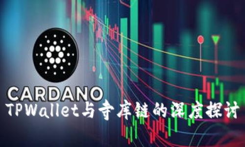 TPWallet与寺库链的深度探讨