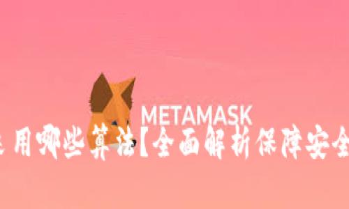  虚拟币钱包采用哪些算法？全面解析保障安全与隐私的技术