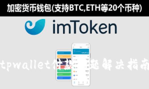 tpwallet付款问题解决指南