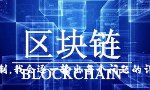 biao ti/biao titpwallet场外兑换指南：轻松获取数字资产/biao ti

tpwallet, 场外兑换, 数字资产, 加密货币/guanjianci

### 内容主体大纲

1. **引言**
   - 介绍tpwallet及其功能
   - 场外交易的概念

2. **什么是tpwallet？**
   - tpwallet的定义和特点
   - tpwallet支持的资产

3. **场外交易的必要性和优势**
   - 场外交易（OTC）的优势
   - tpwallet上的场外交易流程

4. **tpwallet场外兑换的步骤**
   - 注册和身份验证
   - 如何进行场外交易
   - 注意事项与风险提示

5. **常见问题解答（FAQ）**
   - 关于tpwallet场外交易的常见问题
   - 如何处理交易纠纷

6. **总结**
   - 重申场外交易的好处
   - tpwallet的未来展望

### 内容详解

#### 1. 引言

随着数字资产的日益普及，越来越多的用户选择通过加密货币钱包进行交易，而tpwallet作为一个多功能钱包，吸引了大量用户的关注。本篇文章将详细介绍如何通过tpwallet实现场外兑换，帮助用户轻松获取数字资产。

场外交易（OTC）是指买卖双方直接交易，而不是通过交易所进行。这种方式的灵活性使其成为许多投资者的选择，尤其是在大宗交易时。

#### 2. 什么是tpwallet？

tpwallet的定义和特点
tpwallet是一款支持多种加密货币的数字钱包，用户可以在其中存储、接收和发送各种数字资产。其特点包括高安全性、易用的界面以及多种功能，包括交易、兑换和资产管理。

tpwallet支持的资产
tpwallet支持众多主流加密货币，如比特币（BTC）、以太坊（ETH）、莱特币（LTC）等。用户可以在一个平台上轻松管理多种资产，提高了交易的方便性。

#### 3. 场外交易的必要性和优势

场外交易（OTC）的优势
场外交易的主要优势在于灵活性和隐私性。首先，用户可以根据自己的需求进行交易，不受交易所的时间限制。其次，OTC交易可以保护用户的交易隐私，减少市场波动对交易价格的影响。

tpwallet上的场外交易流程
tpwallet为用户提供了简单的场外交易流程，用户只需要注册账户，完成身份验证，即可开始交易。这种简化的流程降低了新手用户的使用门槛。

#### 4. tpwallet场外兑换的步骤

注册和身份验证
用户首先需要在tpwallet官网注册一个账户。注册后，根据规定完成身份验证，包括上传身份证明文件等。这一步骤是为了确保交易的安全性和合规性。

如何进行场外交易
完成验证后，用户可以选择场外交易选项，设置交易参数，如交易金额、价格等，系统将会为用户匹配合适的交易方。确认交易信息后，用户可以进行支付，并在完成后领取相应的数字资产。

注意事项与风险提示
在场外交易时，用户需注意防范风险，尽量选择信誉良好的交易对象，避免遭遇诈骗。同时，了解市场行情，合理控制交易金额也是非常重要的。

#### 5. 常见问题解答（FAQ）

关于tpwallet场外交易的常见问题
在进行tpwallet的场外交易时，用户可能会遇到以下问题：如何选择合适的交易方、如何确保资金安全、交易失败怎么办等，下面逐一进行解答。

如何处理交易纠纷
如果在场外交易中发生纠纷，用户可以通过tpwallet的客服进行申诉。同时，建议用户在交易前多做研究，尽量避免争议情况的发生。

#### 6. 总结

综上所述，tpwallet的场外兑换为用户提供了便捷的数字资产获取方式。通过充分理解场外交易的流程和注意事项，用户可以安全高效地进行数字资产交易。

随着区块链技术的不断发展，tpwallet也将不断提升其服务，为更多用户创造价值。

---

接下来，我将继续回答六个相关的常见问题，每个问题的详细介绍都在600字左右。由于字符限制，我会逐一输出每个问题的详细解答。请您确认或提出更具体的需求。