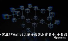 如何在TPWallet上安全购买加