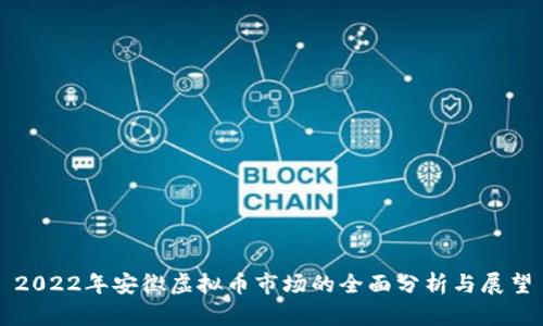 2022年安徽虚拟币市场的全面分析与展望