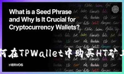 如何在TPWallet中购买HT矿工费