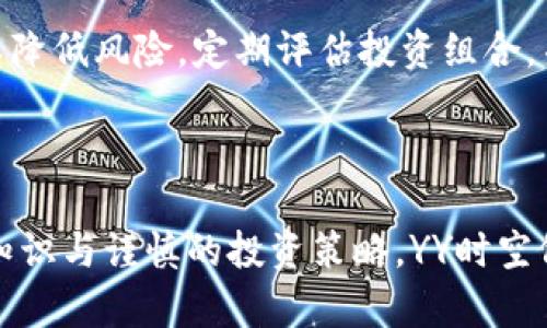    为什么YY时空的虚拟币值得投资？  / 

 guanjianci  YY时空, 虚拟币, 投资价值, 数字资产  /guanjianci 

### 内容主体大纲

1. **引言**
   - 什么是YY时空虚拟币
   - YY时空的市场背景

2. **YY时空虚拟币的基本概念**
   - YY时空的简介
   - 虚拟币的定义

3. **YY时空的生态系统**
   - YY时空的功能与用途
   - YY时空在区块链中的角色

4. **YY时空虚拟币的投资价值**
   - 投资虚拟币的原则
   - YY时空虚拟币的优势
   - 市场前景分析

5. **如何购买和交易YY时空虚拟币**
   - 选择交易平台
   - 创建钱包及存储方式

6. **风险与挑战**
   - 虚拟币投资的风险
   - YY时空可能面临的挑战

7. **未来展望**
   - YY时空的潜力
   - 行业趋势预测

8. **常见问题解答**
   - 提出6个相关问题并逐个解答

### 正文内容

#### 引言

近年来，随着区块链技术的迅猛发展，虚拟币已经成为一种备受瞩目的投资方式。其中，YY时空（YY Timespace）作为一个新兴的虚拟币项目，其独特的理念和市场潜力引发了投资者的广泛关注。在这篇文章中，我们将深入探讨YY时空虚拟币的各个方面，包括其基本概念、生态系统、投资价值及如何进行交易等内容。

#### YY时空虚拟币的基本概念

YY时空是一个基于区块链技术的虚拟货币项目，旨在为用户提供去中心化的数字资产管理和交易平台。虚拟币，顾名思义，指的是以数字形式存在的货币，可以在网络上进行交易和转移，而YY时空虚拟币是这类货币中的一个重要组成部分。

此外，YY时空的交易与传统金融系统无关，依赖于区块链技术实现数据的透明和不可篡改，确保了用户的资产安全。

#### YY时空的生态系统

YY时空不仅仅是一个虚拟币，更是围绕其构建的完整生态系统。用户可以利用YY时空进行交易、资产管理以及其他多种金融服务。其独特之处在于，YY时空凭借其区块链技术，为用户提供多样化的服务和更高的安全性。

此外，YY时空的智能合约功能允许用户搭建各种去中心化应用，从而扩大了其应用场景和投资回报的潜力。

#### YY时空虚拟币的投资价值

投资任何虚拟币都伴随着风险，但YY时空由于其独特的市场定位和发展潜力而显得格外吸引人。投资者应关注YY时空的使用场景、市场需求以及技术创新等重要因素。

分析人士指出，YY时空的潜在优势在于其强大的社区支持和透明的治理结构，这使得其在市场波动中的稳定性得以增强。同时，YY时空正在与众多行业合作，探索更多的商业模式，为未来的增值提供了可能。

#### 如何购买和交易YY时空虚拟币

购买和交易YY时空虚拟币的第一步是选择一个合适的交易平台。通常，主流的加密货币交易所都支持YY时空交易，投资者可以通过法定货币或者其他虚拟币进行购买。用户需要创建数字钱包以安全存储其虚拟资产，确保交易的便捷性和安全性。

在进行交易时，了解买卖差价、交易手续费等信息也是非常重要的，这些都能直接影响到投资的收益和风险。

#### 风险与挑战

虽然YY时空有着良好的发展前景，但投资者也需要意识到其中存在的风险。虚拟币市场的波动性是显而易见的，价格可能会受到市场情绪、法律法规等多重因素影响。

因此，投资者在进入市场前，需要深入研究YY时空的数据分析、市场动态以及行业新闻。同时，投资者应制定合理的投资策略，避免盲目跟风或追涨杀跌。

#### 未来展望

YY时空虚拟币的未来发展可谓充满了无限可能。随着越来越多的行业应用探索以及用户接受度的提升，YY时空的价值预计将在未来大幅提升。

不可预见的市场趋势和技术创新也可能为YY时空创造新的机遇，推动其在数字资产领域的进一步发展。

#### 常见问题解答

##### 问题1: YY时空虚拟币的主要用途有哪些？

YY时空虚拟币的主要用途
YY时空虚拟币不仅可用于交易，还能用于各种付款与投资，涵盖了游戏、社交、金融等多个领域。在这些领域，YY时空虚拟币可以有效地替代传统货币，降低交易成本，提高效率。通过智能合约，YY时空还可以支持去中心化应用，使资金流动更为顺畅。

##### 问题2: 如何判断YY时空虚拟币的投资时机？

判断YY时空虚拟币的投资时机
投资时机的判断要综合考虑市场走势、技术分析和基本面数据等因素。通过图表分析，定期关注市场消息与行业动态，了解YY时空的更新与发展，有助于投资者作出明智的决定。此外，建立合理的风险管理和止损策略，能够在市场波动中更好地保护投资。

##### 问题3: YY时空虚拟币的安全性如何？

YY时空虚拟币的安全性
YY时空虚拟币基于区块链技术，交易数据经过加密处理，确保了其安全性。但投资者仍需谨慎操作，确保所用交易平台和数字钱包的安全。推荐使用二次验证等安全措施来保护账户不被黑客入侵，提高资金安全性。

##### 问题4: YY时空虚拟币的社区支持如何？

YY时空虚拟币的社区支持
YY时空拥有一个活跃且紧密团结的社区，他们在推动项目的发展方面起到了关键作用。社区成员通过反馈、提议和参与项目的决策，增强了YY时空的透明度和参与感。社区的力量是YY时空成功的重要因素之一。

##### 问题5: YY时空虚拟币与其他虚拟币的区别是什么？

YY时空虚拟币与其他虚拟币的区别
YY时空虚拟币最大的特点在于其独特的生态系统和与现实应用结合的能力，此外，YY时空在技术上也有自身的创新之处，比如在智能合约和去中心化交易方面的数据处理更为高效。这样的发展使其在众多虚拟币中脱颖而出。

##### 问题6: 投资YY时空虚拟币的长期策略是什么？

投资YY时空虚拟币的长期策略
长期投资策略应建立在对YY时空项目的深入理解之上，关注其市场前景、技术更新和行业动态。同时，建议将一部分投资分散到其他资产上，以降低风险。定期评估投资组合，并根据市场情况进行相应调整，是确保投资成功的重要步骤。

### 总结

通过以上内容的分析，YY时空虚拟币展现出了巨大的投资潜力和市场价值。尽管投资虚拟币仍面临一定的风险，但只要用户具备足够的市场知识与谨慎的投资策略，YY时空依然是值得关注的投资方向。