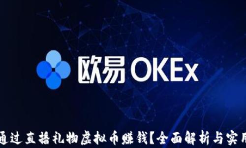 
如何通过直播礼物虚拟币赚钱？全面解析与实用指南