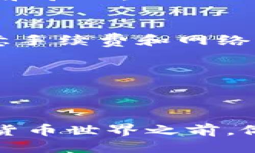 biao ti/biao ti怎么辨别TPWallet里的币/biao ti  
TPWallet, 数字货币, 资产管理, 加密货币/guanjianci  

### 内容主体大纲

1. **引言**
   - 介绍TPWallet及其重要性
   - 识别和管理数字货币的必要性

2. **什么是TPWallet**
   - TPWallet的基本功能
   - 支持的币种和特性

3. **辨别TPWallet里的币的方法**
   - 查看币种信息方法
   - 利用区块链浏览器进行验证
   - 如何查看合约地址

4. **各类常见数字货币的特征**
   - 比特币
   - 以太坊
   - 显示不同币种的优势和劣势

5. **安全性及风险管理**
   - 存储安全性
   - 如何避免受骗

6. **常见问题解答**
   - 【问题1】TPWallet支持哪些币种？
   - 【问题2】如何添加新币种？
   - 【问题3】TPWallet的安全性如何？
   - 【问题4】如果找不到币该怎么办？
   - 【问题5】如何进行币的交易和转账？
   - 【问题6】如何备份和恢复TPWallet？

7. **总结**
   - 重申辨别和管理数字货币的重要性
   - 对使用TPWallet的建议

### 详细内容

#### 引言
随着数字货币的迅速发展，越来越多的投资者开始选择使用数字钱包来存储和管理他们的虚拟资产。而TPWallet作为一种高效、便捷的数字钱包，受到用户的广泛欢迎。然而，对于许多新用户来说，如何辨别TPWallet里存储的币种可能是一个挑战。本文将帮助你深入了解TPWallet及其内币的辨别方法。

#### 什么是TPWallet
TPWallet是一款功能丰富的数字货币钱包，支持多种加密货币的存储、接收和发送功能。它不仅支持主流的比特币、以太坊等币种，还包含多种小众币种和代币。TPWallet通过其友好的用户界面和丰富的功能，使得资产管理变得十分简单。

#### 辨别TPWallet里的币的方法
查看币种信息方法
在TPWallet中，用户可以通过点击每个币种图标来查看其基本信息。通常包括币种名称、余额、交易记录及市场价格等。通过这些信息，用户可以初步判断自己的资产情况。

利用区块链浏览器进行验证
为了确保所持币种的真实性，用户可以利用区块链浏览器进行验证。通过输入币种地址，用户可以查看该地址的交易历史和余额，这样可以大大降低资产被误导的风险。

如何查看合约地址
每种代币在创建时都会有一个唯一的合约地址。用户可通过TPWallet查询该代币的合约地址，并与公认的合约地址进行对比，以确保币种的合法性和真实性。如果发现合约地址不一致，建议谨慎处理，以防被骗。

#### 各类常见数字货币的特征
比特币
比特币作为第一个加密货币，具有最高的市场认可度和价值，其网络安全性和交易速度也持续被。但也存在操作难度相对较高和手续费波动大的问题。

以太坊
以太坊更注重智能合约的开发，是许多新项目的基础。其代币（ETH）在市场上的流通性和使用范围非常广泛，适合用于各种交易和开发用途。

#### 安全性及风险管理
尽管TPWallet提供了一系列的安全保护措施，如双因素认证和生物识别技术等，用户依然需要提高安全防范意识。定期更新密码、保持私钥秘密、以及小心网络钓鱼攻击等都是保护自己资产的关键要素。

#### 常见问题解答
问题1：TPWallet支持哪些币种？
TPWallet支持的币种涵盖了从比特币、以太坊到各种小众币种。用户可以在TPWallet的界面上查看所有支持的币种列表，并了解各币种的基本信息和交易情况。

问题2：如何添加新币种？
用户在TPWallet中如果想添加新币种，首先需要确保该币种在TPWallet的支持列表中。然后，可以通过钱包的设置功能进行币种的添加，具体步骤通常包括搜索币种、选择添加等。

问题3：TPWallet的安全性如何？
TPWallet采用了多重安全措施来保护用户的资产安全，包括加密技术、冷存储方案以及双因素认证等。用户也应根据自己的需求，选择合适的安全设置。

问题4：如果找不到币该怎么办？
如果在TPWallet中找不到币，用户首先应该检查自己的币种是否已被添加，或确认其余额是否正确。必要时，借助区块链浏览器进行进一步查找和验证。

问题5：如何进行币的交易和转账？
在TPWallet中进行币的交易和转账通常很简单，用户需要选择要发送的币种、输入接收地址、然后输入转账金额，最后确认交易即可。用户需注意手续费和网络状况等问题。

问题6：如何备份和恢复TPWallet？
备份和恢复TPWallet的关键步骤包括保存助记词和私钥。在需要恢复时，用户只需输入助记词或私钥即可找回钱包内容。

#### 总结
辨别和管理数字货币在今天变得越发重要，尤其是对于新手投资者而言，熟悉TPWallet的使用和币种辨别显得尤为关键。建议用户在进入数字货币世界之前，做好充分的准备，确保资产的安全和增长。