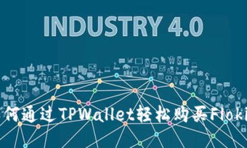 如何通过TPWallet轻松购买Floki币