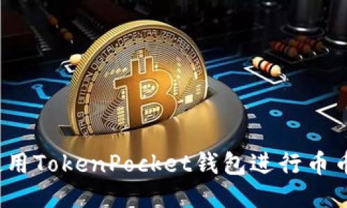 如何使用TokenPocket钱包进行币币交易？