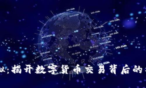 币商虚拟：揭开数字货币交易背后的神秘面纱