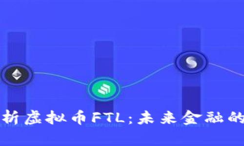 全面解析虚拟币FTL：未来金融的颠覆者