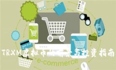 TRXM虚拟币的前景与投资指