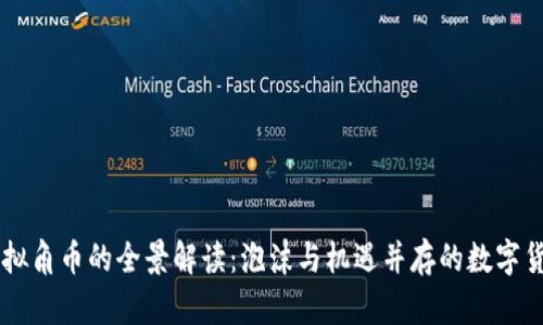 虚拟角币的全景解读：泡沫与机遇并存的数字货币