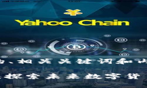 以下是您请求的、相关关键词和内容主体大纲。

ApeCoin（APE）：探索未来数字货币的潜力与挑战