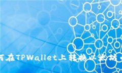 如何在TPWallet上转换以太坊