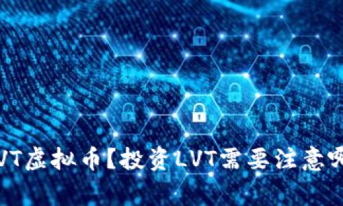什么是LVT虚拟币？投资LVT需要注意哪些事项？
