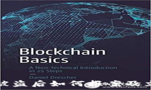   
虚拟币被盗后如何报案及立案指南