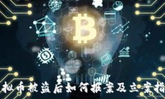   虚拟币被盗后如何报案及