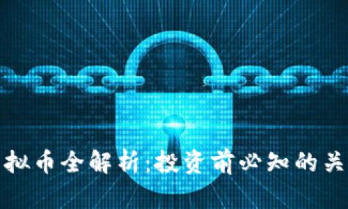 火链虚拟币全解析：投资前必知的关键知识