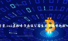 hub虚拟币是由HubChain公司推