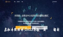 虚拟币维理币：2023年投資