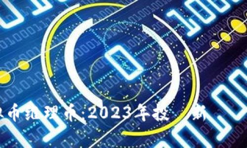 虚拟币维理币：2023年投資新趨勢解析