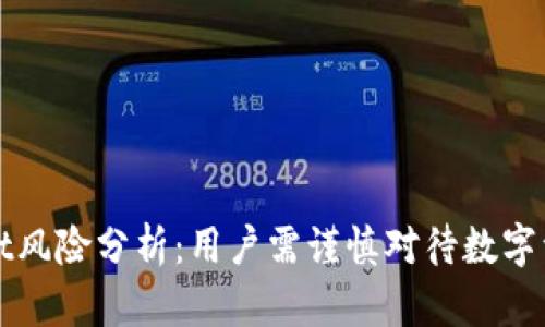 TPWallet风险分析：用户需谨慎对待数字资产管理