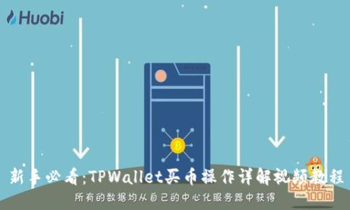 新手必看：TPWallet买币操作详解视频教程