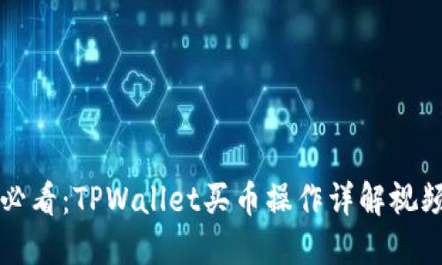 新手必看：TPWallet买币操作详解视频教程