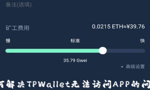 
如何解决TPWallet无法访问APP的问题？