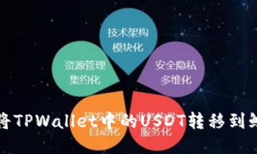 如何将TPWallet中的USDT转移到鲸交所