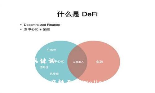 ### 与关键词


如何将OKEx资产转至TPWallet：详细操作指南