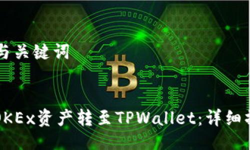 ### 与关键词


如何将OKEx资产转至TPWallet：详细操作指南