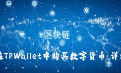 如何在TPWallet中购买数字货