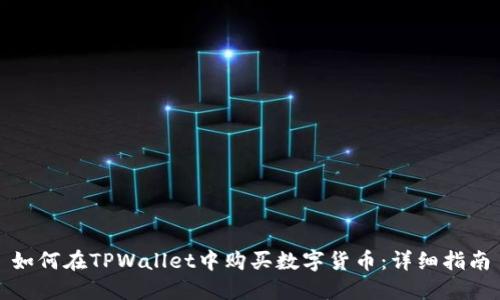 如何在TPWallet中购买数字货币：详细指南