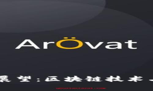 TPWallet的前景展望：区块链技术与数字资产的未来