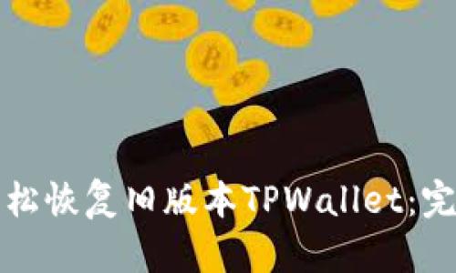 如何轻松恢复旧版本TPWallet：完整指南